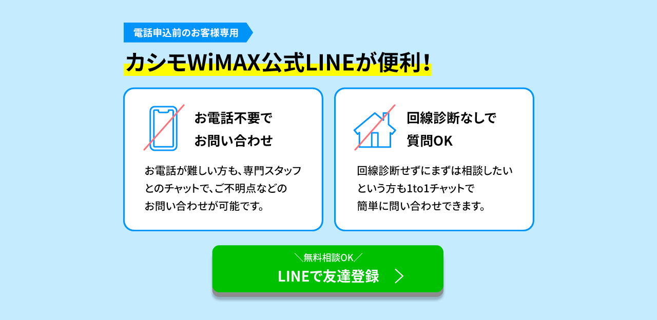 電話申込前のお客様専用 カシモWiMAX公式LINEが便利！