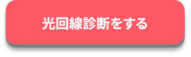 光回線診断をする