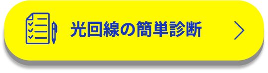 光回線診断をする