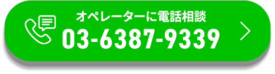 オペレーターに電話相談