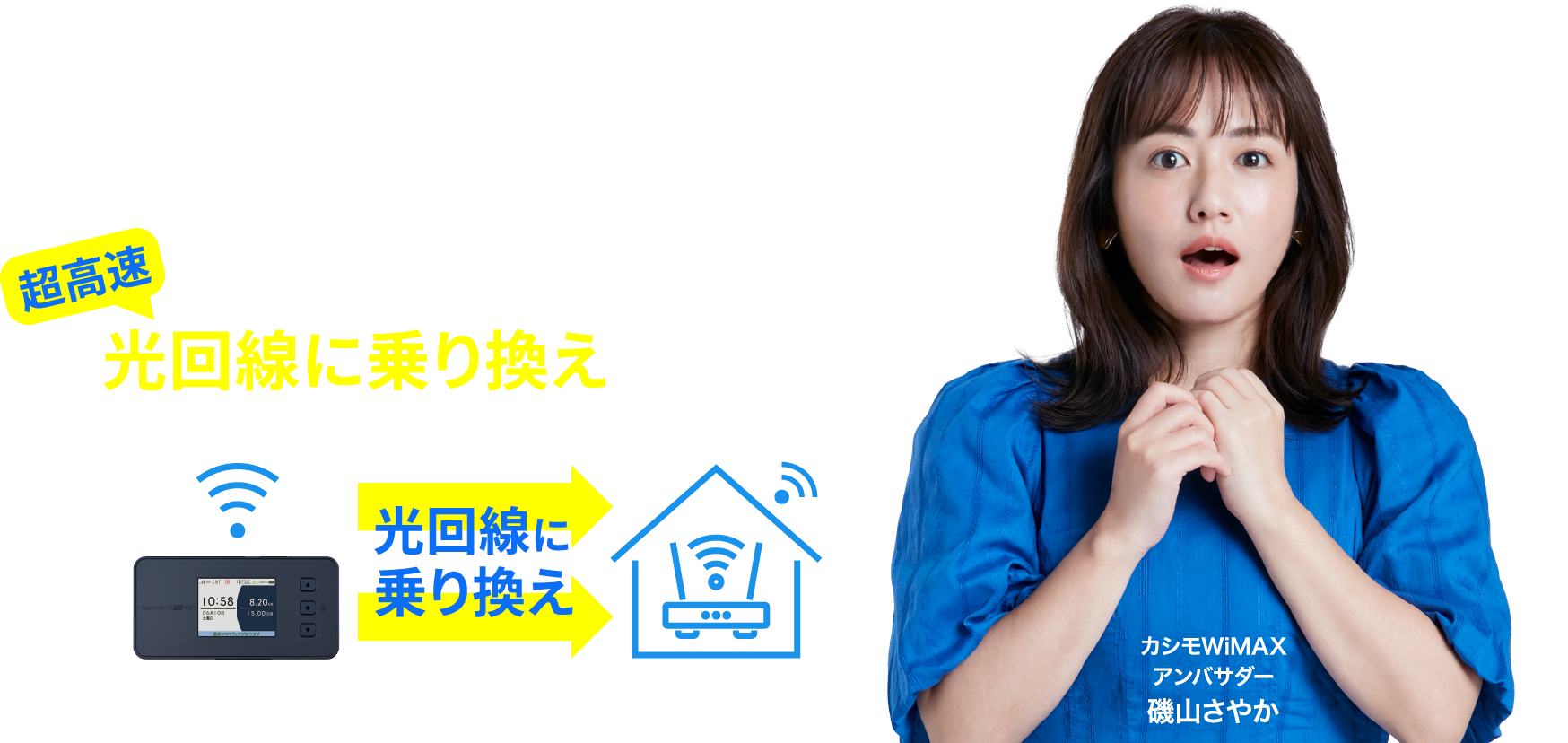 カシモ光回線乗り換えサポート