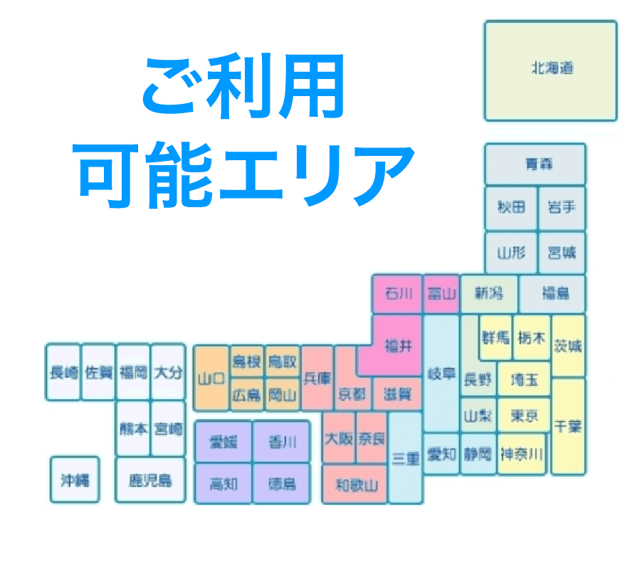 ご利用可能エリア