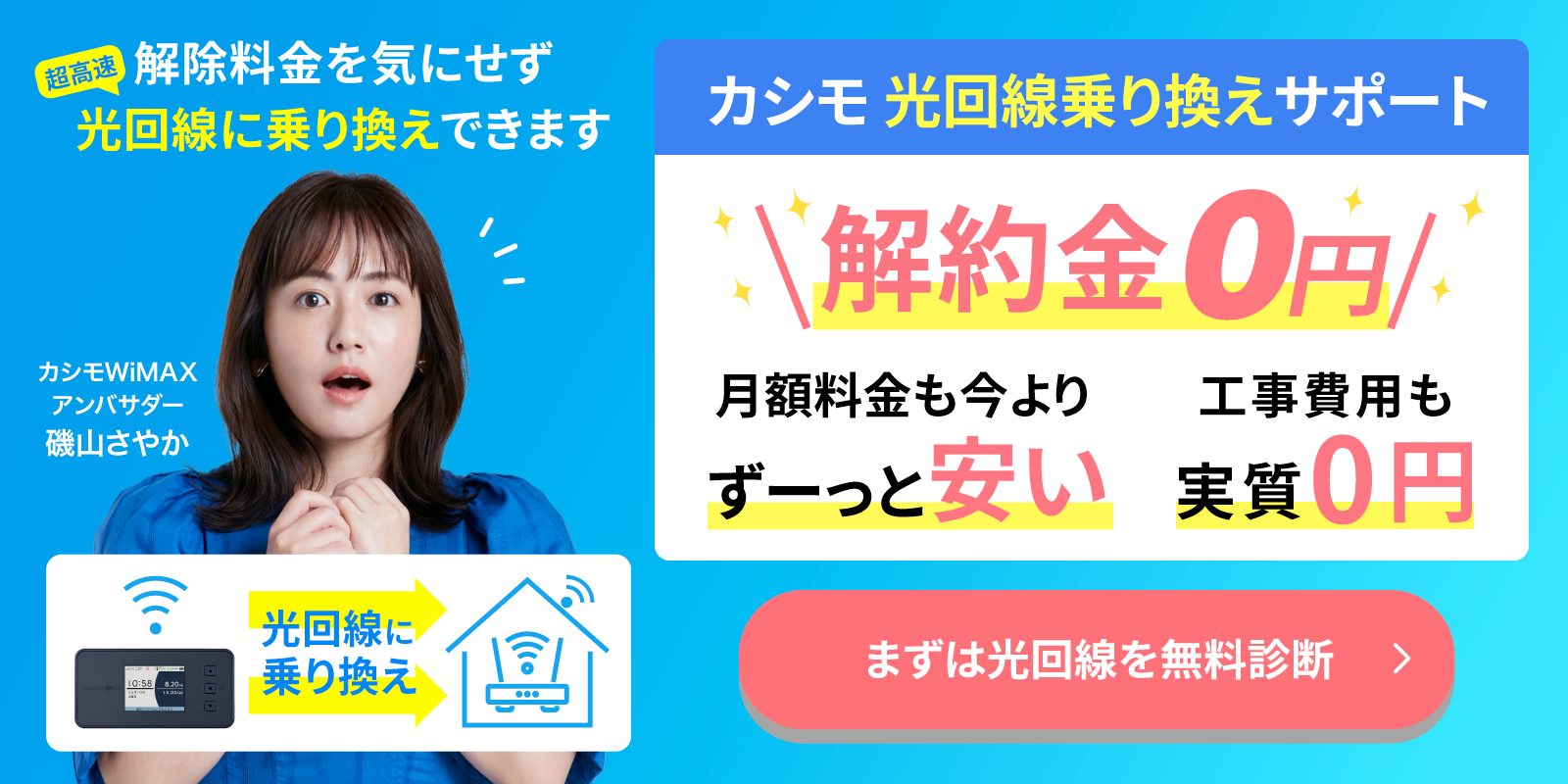 カシモ光回線乗り換えサポート