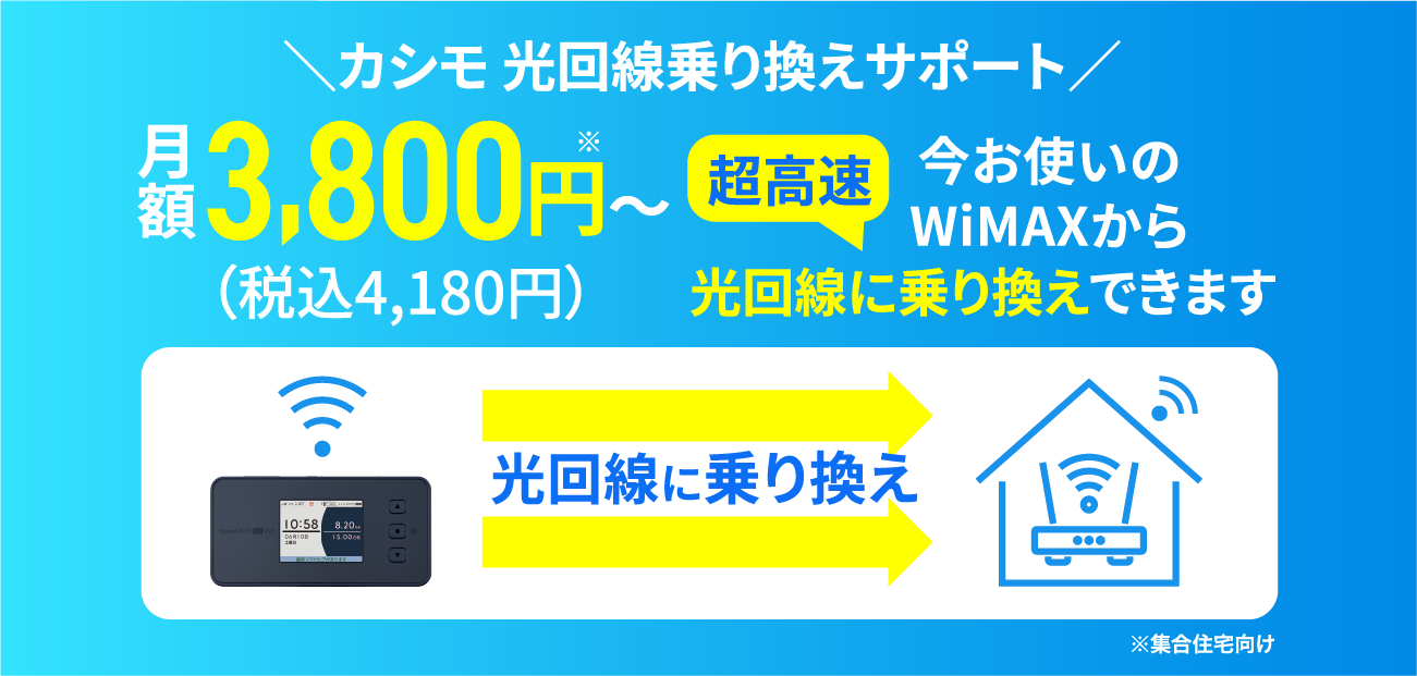カシモ光回線乗り換えサポート