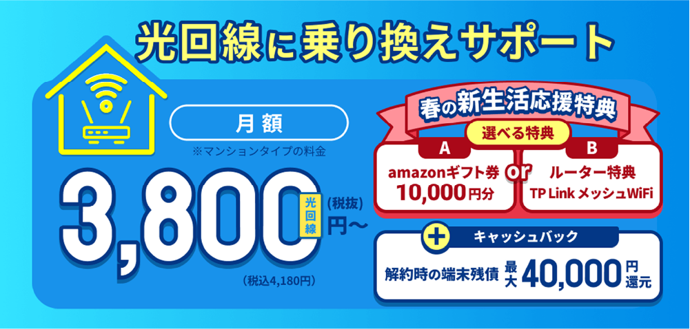 カシモ光回線乗り換えサポート