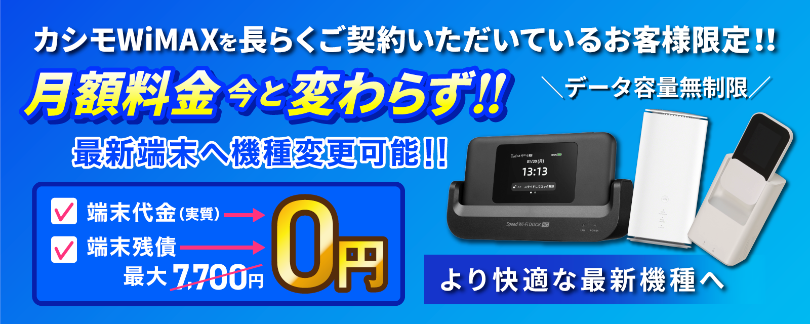 カシモWiMAXとセットでUQ/auスマホ料金が