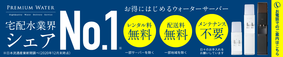 お得にはじめるウォーターサーバー