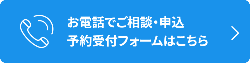 お電話でご相談・申込予約受付フォームはこちら