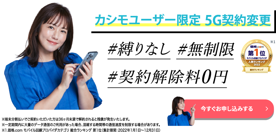 【WiMAX+5G】カシモユーザー特別契約変更プラン5Gプラン切替手数料無料で最新5G端末に変更できます！カシモユーザー限定特典！