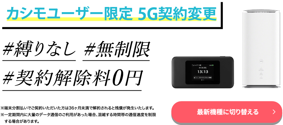【WiMAX+5G】カシモユーザー特別契約変更プラン5Gプラン切替手数料無料で最新5G端末に変更できます！カシモユーザー限定特典！