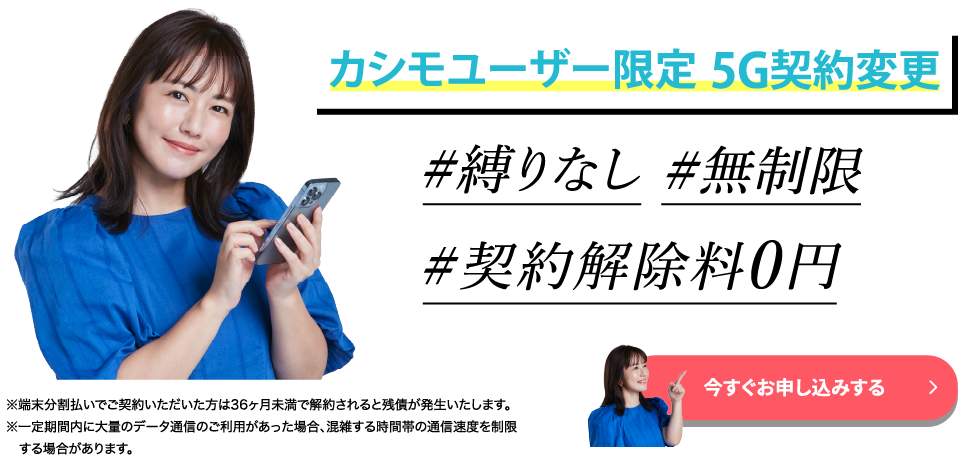 【WiMAX+5G】カシモユーザー特別契約変更プラン5Gプラン切替手数料無料で最新5G端末に変更できます！カシモユーザー限定特典！