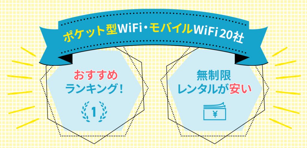 ポケット型WiFiおすすめランキング第1位