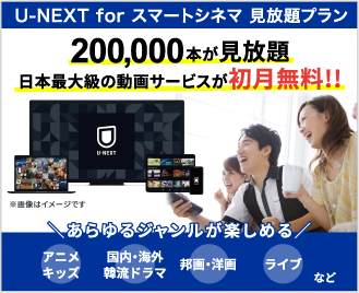 U-NEXT for スマートシネマ見放題プラン