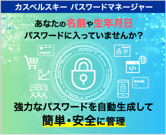 カスペルスキー パスワードマネージャー