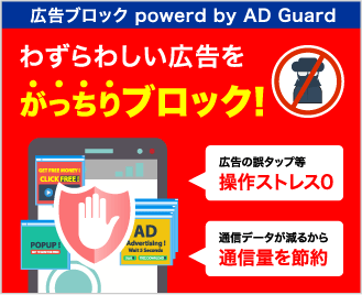 広告ブロック powered by AD Guaud