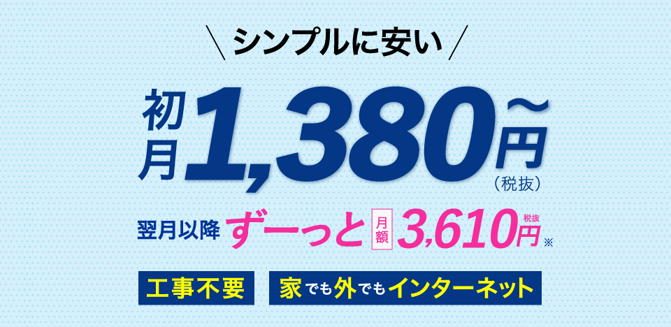 【シンプルに安い】初月1,380円〜 翌月以降ずーっと月額3610円（税抜）【工事不要】