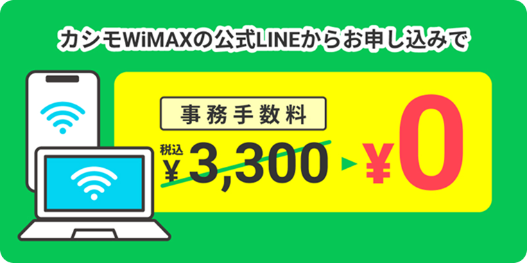 LINE登録で事務手数料0円キャンペーン