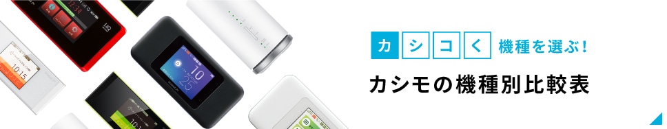 カシモの機種別比較表