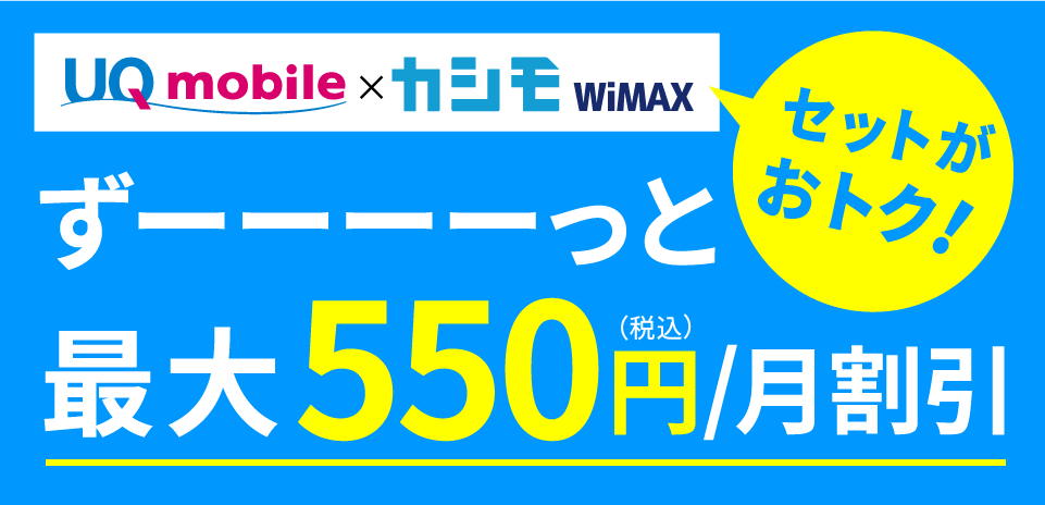 UQmobile×カシモwimaxずーっと最大500円/月割引