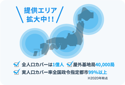 提供エリア拡大中！！