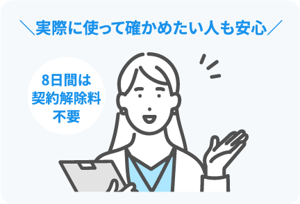 ＼実際に使って確かめたい人も安心／