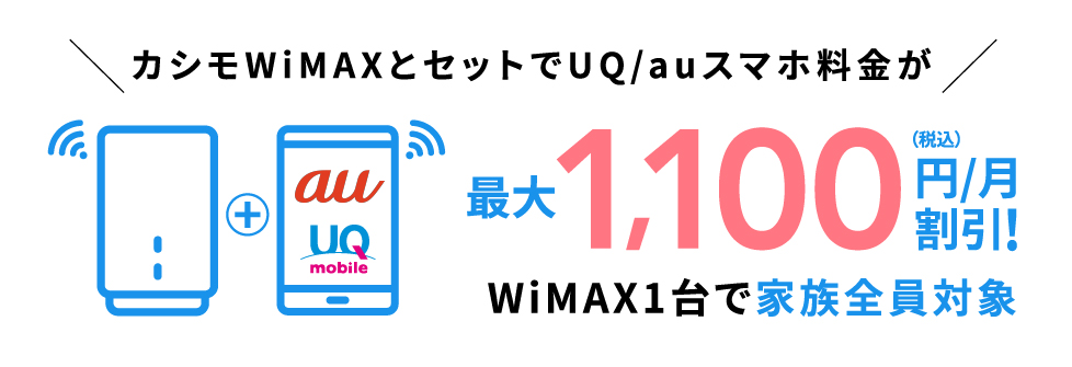 カシモWiMAXとセットでUQ/auスマホ料金が永年最大1,100（税込）円/月割引！WiMAX1台で家族全員対象
