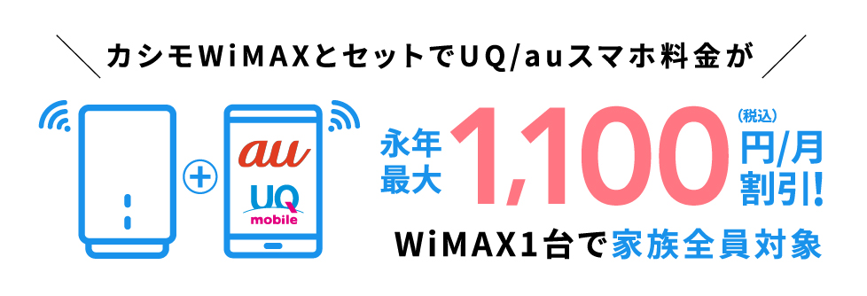 カシモWiMAXとセットでUQ/auスマホ料金が永年最大1,100（税込）円/月割引！WiMAX1台で家族全員対象