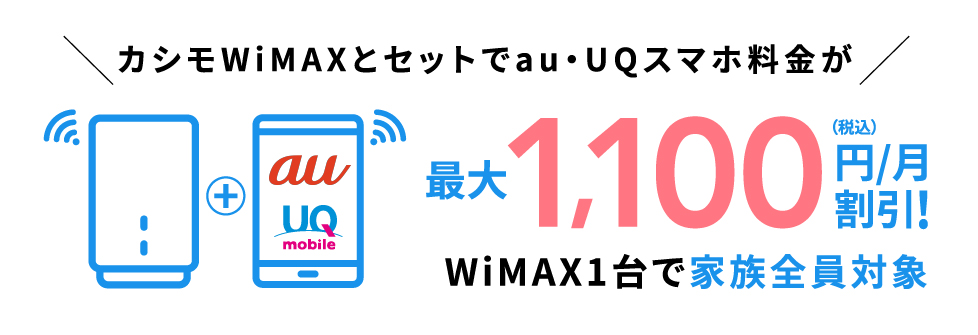 カシモWiMAXとセットでUQ/auスマホ料金が永年最大1,100（税込）円/月割引！WiMAX1台で家族全員対象