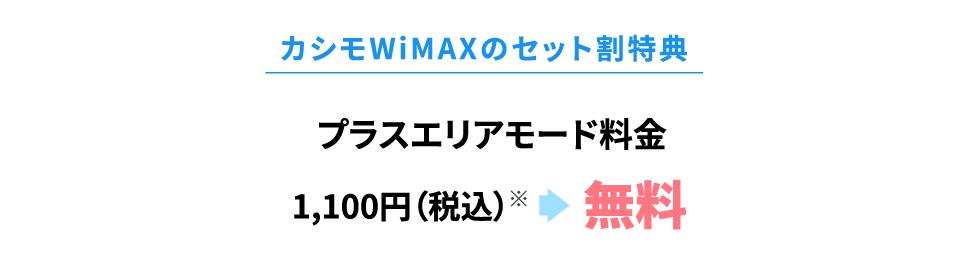 家族4人でセット割を使った場合4,400(税込）円毎月割引！離れて住んでいるご家族も対象！ 