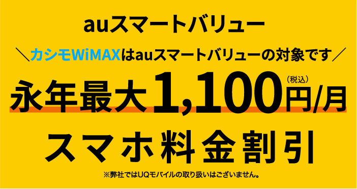 auスマートバリュー永年最大1,100円/月スマホ料金割引