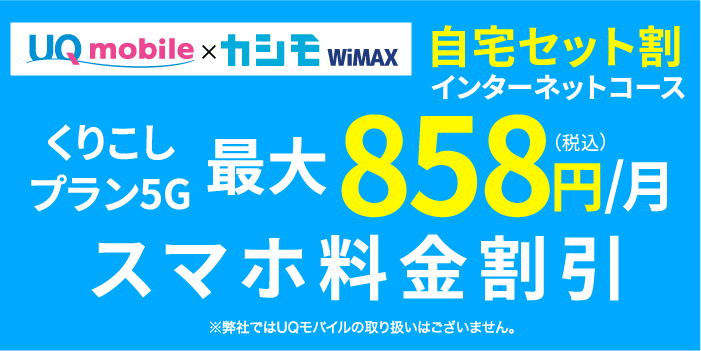 自宅セット割インターネットコースくりこしプラン5G最大858円/月 スマホ料金割引