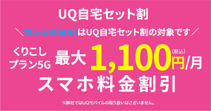 自宅セット割インターネットコースくりこしプラン5G最大858円/月 スマホ料金割引