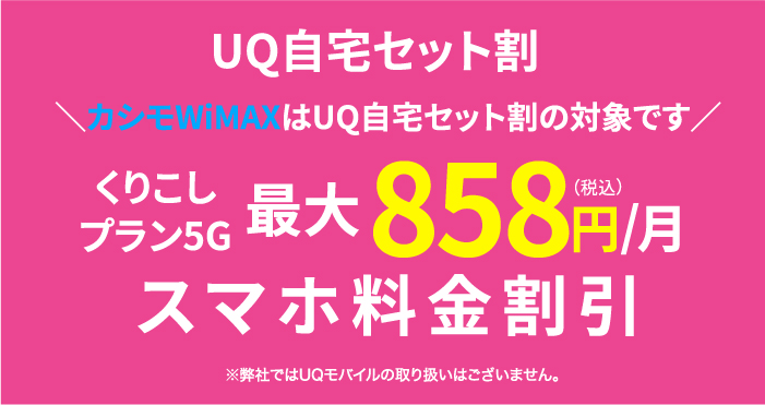 自宅セット割インターネットコースくりこしプラン5G最大858円/月 スマホ料金割引