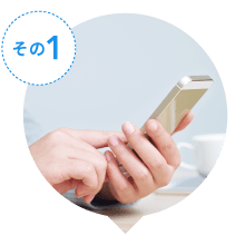 スマホの料金節約