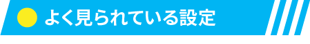 よく見られている設定