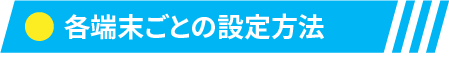 各端末ごとの設定方法