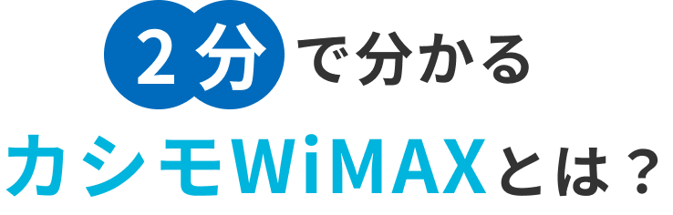 2分で分かるカシモWiMAXとは？