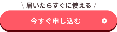 今すぐ申し込む