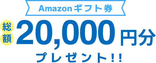 Amazonギフト券20,000円分プレゼント