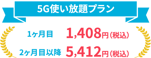 5G使い放題プラン