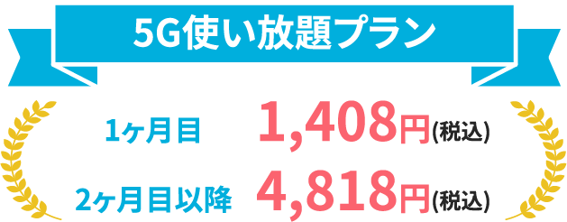 5G使い放題プラン