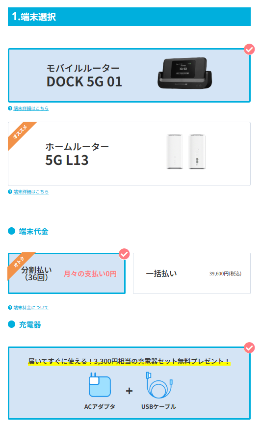 端末選択でDOCK 5G 01を選択する