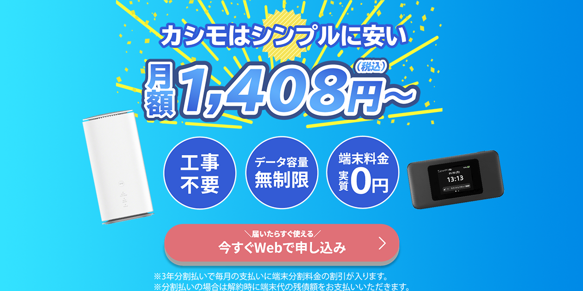公式】カシモWiMAX-月額1,408円～工事不要安いWi-Fiルーター