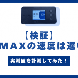 WiMAXの速度を実測で検証！遅い原因や改善策、他のWiFiとの比較も解説