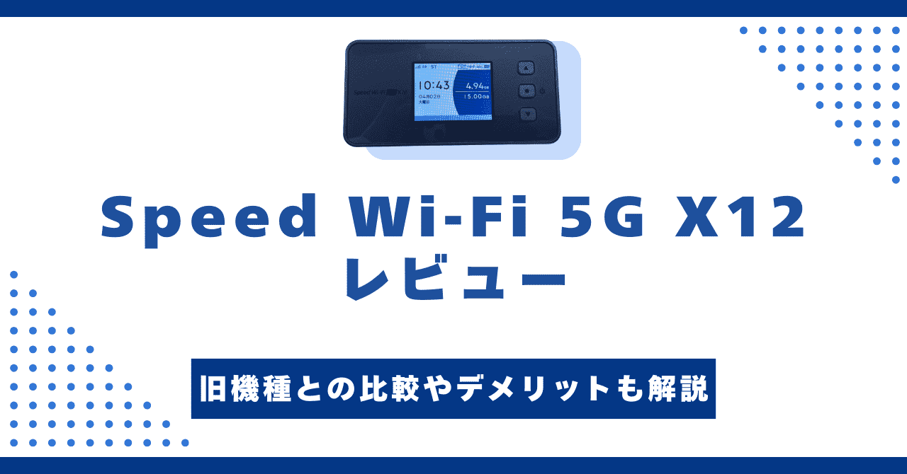 Speed Wi-Fi 5G X12をレビュー！X11との違いやデメリットも解説  