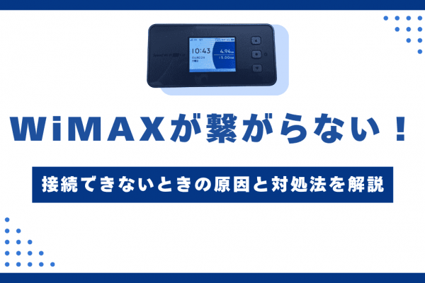 WiMAXが繋がらない！接続できないときの原因と対処法を解説！