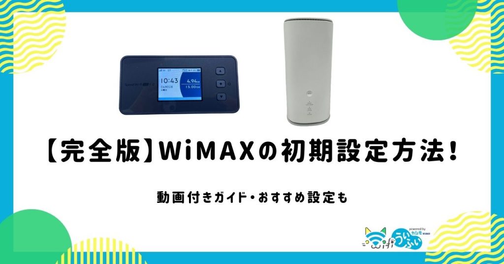 【完全版】WiMAXの初期設定方法!動画付きガイド・おすすめ設定も