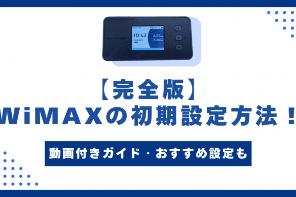 WiMAXのプラスエリアモードとは？切り替え方法を解説！料金
