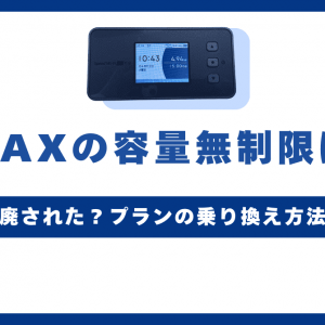 WiMAXの容量無制限は嘘？3日に15GBは撤廃された？プランの乗り換え方法も