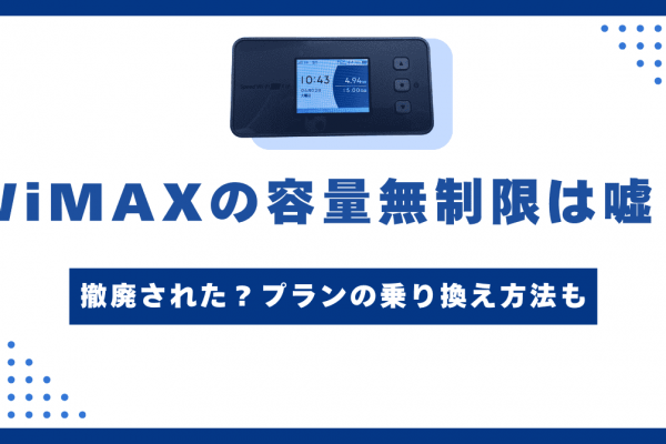 WiMAXの容量無制限は嘘？3日に15GBは撤廃された？プランの乗り換え方法も